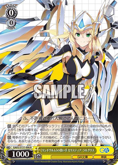 《リンドヴルム》の使い手 セリスティア・ラルグリス（GA_BP GA05/S131-006 R / ブースターパックGA文庫 / ゴブリンスレイヤー）