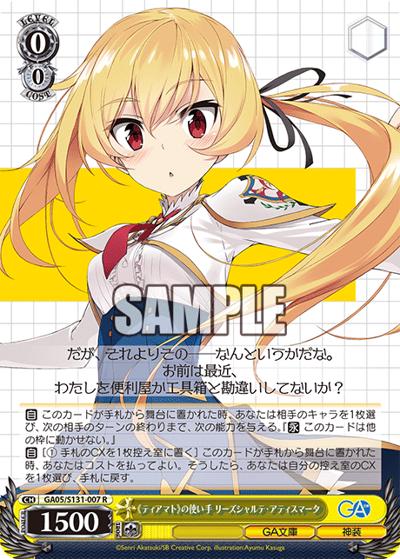 《ティアマト》の使い手 リーズシャルテ・アティスマータ（GA_BP GA05/S131-007 R / ブースターパックGA文庫 / ゴブリンスレイヤー）