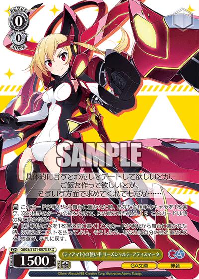 《ティアマト》の使い手 リーズシャルテ・アティスマータ（GA_BP GA05/S131-007S SR / ブースターパックGA文庫 / ゴブリンスレイヤー）