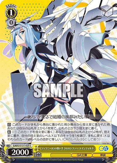 《ファフニール》の使い手 クルルシファー・エインフォルク（GA_BP GA05/S131-025 C / ブースターパックGA文庫 / GA文庫）