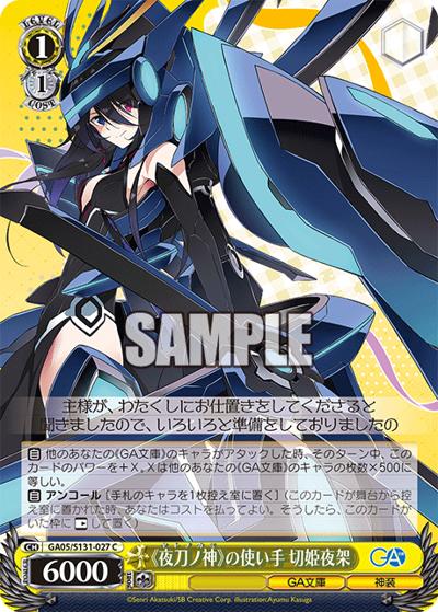 《夜刀ノ神》の使い手 切姫夜架（GA_BP GA05/S131-027 C / ブースターパックGA文庫 / GA文庫）