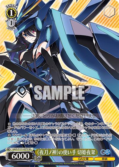 《夜刀ノ神》の使い手 切姫夜架（GA_BP GA05/S131-027S SR / ブースターパックGA文庫 / GA文庫）