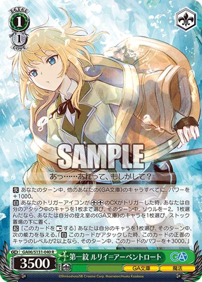 第一紋 ルリイ＝アーベントロート（GA_BP GA06/S131-040 R / ブースターパックGA文庫 / GA文庫）