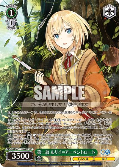 第一紋 ルリイ＝アーベントロート（GA_BP GA06/S131-040S SR / ブースターパックGA文庫 / GA文庫）