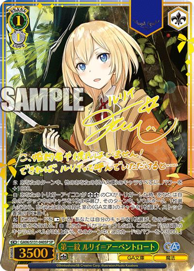 第一紋 ルリイ＝アーベントロート（サイン）（GA_BP GA06/S131-040SP SP / ブースターパックGA文庫 / GA文庫）