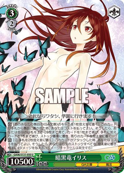暗黒竜イリス（GA_BP GA06/S131-050 U / ブースターパックGA文庫 / GA文庫）
