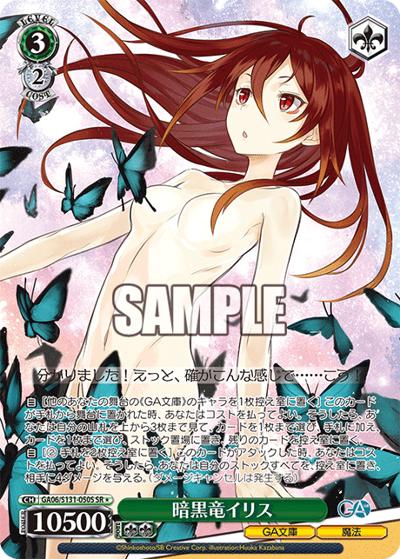暗黒竜イリス（GA_BP GA06/S131-050S SR / ブースターパックGA文庫 / GA文庫）