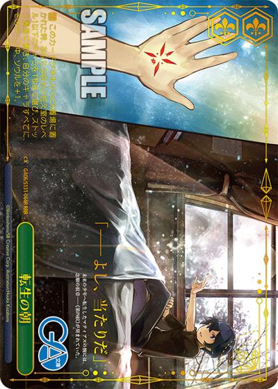 転生の朝（GA_BP GA06/S131-064R RRR / ブースターパックGA文庫 / GA文庫）