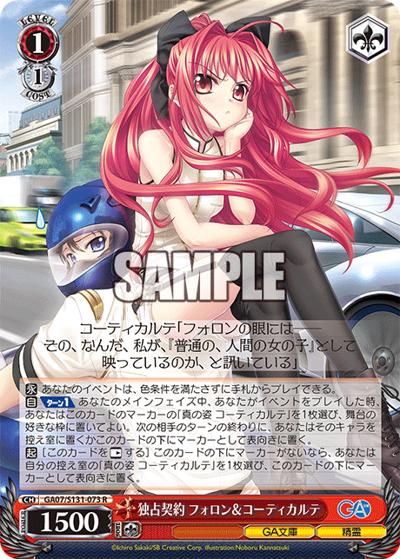 独占契約 フォロン＆コーティカルテ（GA_BP GA07/S131-073 R / ブースターパックGA文庫 / GA文庫）