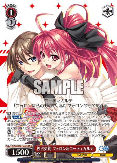 独占契約 フォロン＆コーティカルテ（GA_BP GA07/S131-073S SR / ブースターパックGA文庫 / GA文庫）