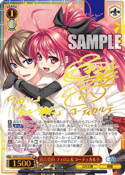 独占契約 フォロン＆コーティカルテ（サイン）（GA_BP GA07/S131-073SP SP / ブースターパックGA文庫 / GA文庫）