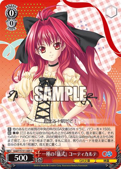 一種の『儀式』 コーティカルテ（GA_BP GA07/S131-085 C / ブースターパックGA文庫 / GA文庫）