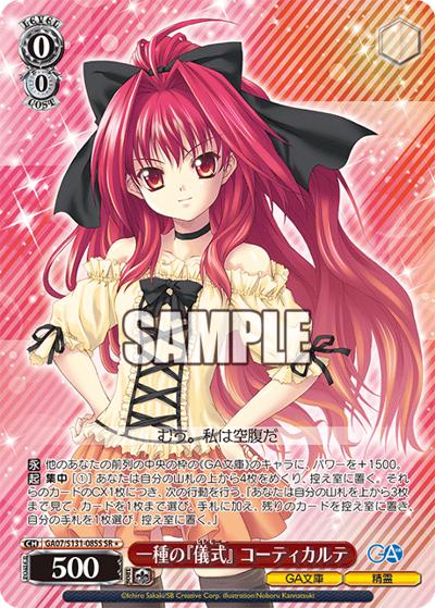 一種の『儀式』 コーティカルテ（GA_BP GA07/S131-085S SR / ブースターパックGA文庫 / GA文庫）