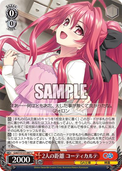 2人の距離 コーティカルテ（GA_BP GA07/S131-087 C / ブースターパックGA文庫 / GA文庫）