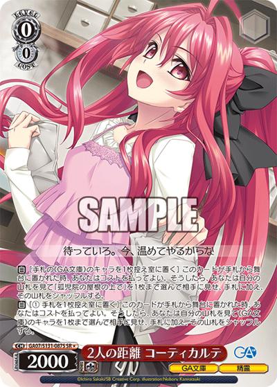 2人の距離 コーティカルテ（GA_BP GA07/S131-087S SR / ブースターパックGA文庫 / GA文庫）