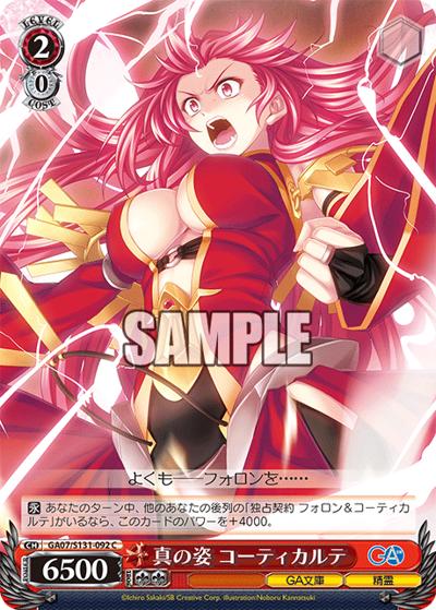 真の姿 コーティカルテ（GA_BP GA07/S131-092 C / ブースターパックGA文庫 / GA文庫）
