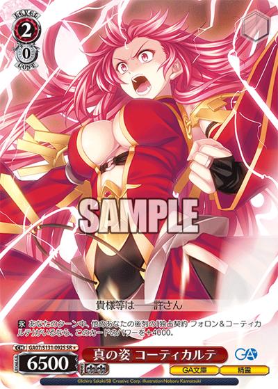真の姿 コーティカルテ（GA_BP GA07/S131-092S SR / ブースターパックGA文庫 / GA文庫）