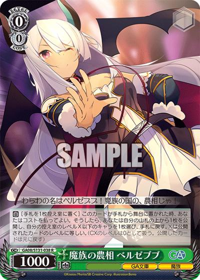 魔族の農相 ベルゼブブ（GA_BP GA08/S131-038 R / ブースターパックGA文庫 / GA文庫）