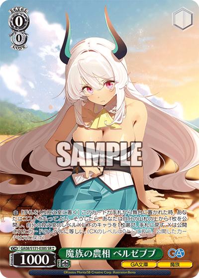 魔族の農相 ベルゼブブ（GA_BP GA08/S131-038S SR / ブースターパックGA文庫 / GA文庫）