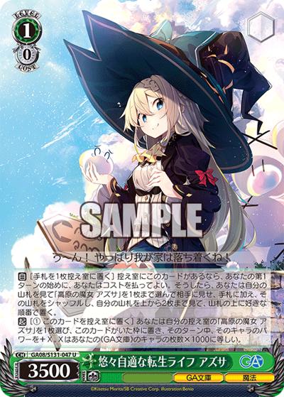悠々自適な転生ライフ アズサ（GA_BP GA08/S131-047 U / ブースターパックGA文庫 / GA文庫）