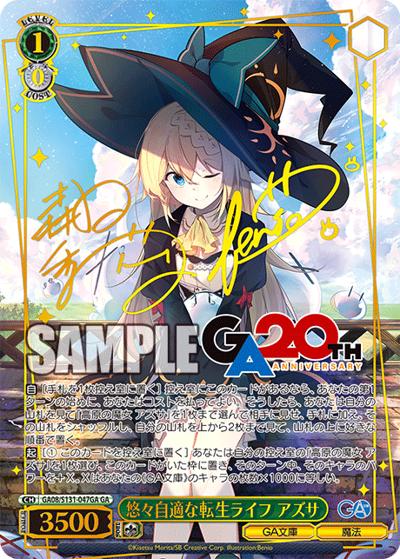 悠々自適な転生ライフ アズサ（サイン）（GA_BP GA08/S131-047GA GA / ブースターパックGA文庫 / GA文庫）