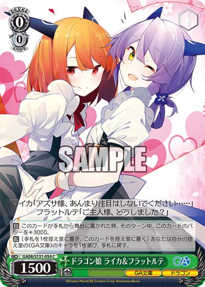 ドラゴン娘 ライカ＆フラットルテ（GA_BP GA08/S131-054 C / ブースターパックGA文庫 / GA文庫）