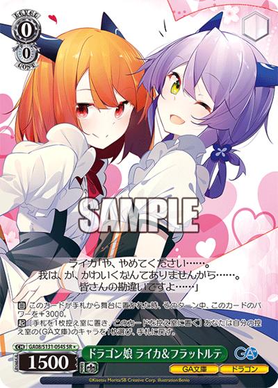 ドラゴン娘 ライカ＆フラットルテ（GA_BP GA08/S131-054S SR / ブースターパックGA文庫 / GA文庫）