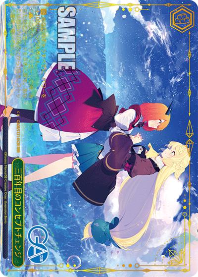 三百年目のコンセプトチェンジ（GA_BP GA08/S131-062R RRR / ブースターパックGA文庫 / GA文庫）