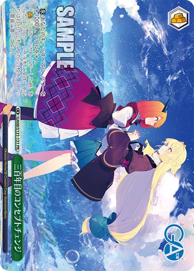 三百年目のコンセプトチェンジ（GA_BP GA08/S131-131 PR / ブースターパックGA文庫 ボックス特典 / GA文庫）