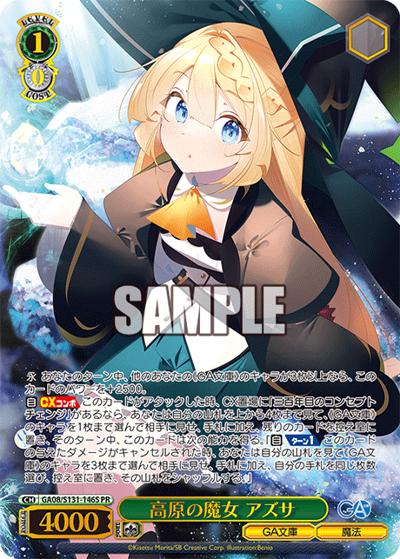高原の魔女 アズサ（GA_BP GA08/S131-146S PR / ブースターパックGA文庫 カートン特典 / GA文庫）