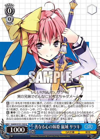 善なる心の妹姫 嵐城 サツキ（GA_BP GA09/S131-103 R / ブースターパックGA文庫 / GA文庫）