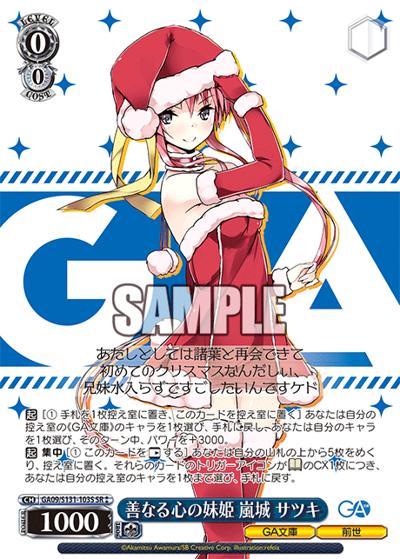 善なる心の妹姫 嵐城 サツキ（GA_BP GA09/S131-103S SR / ブースターパックGA文庫 / GA文庫）