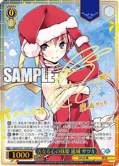 善なる心の妹姫 嵐城 サツキ（サイン）（GA_BP GA09/S131-103SP SP / ブースターパックGA文庫 / GA文庫）
