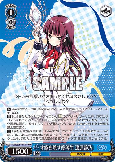 才能を隠す優等生 漆原静乃（GA_BP GA09/S131-110 U / ブースターパックGA文庫 / GA文庫）
