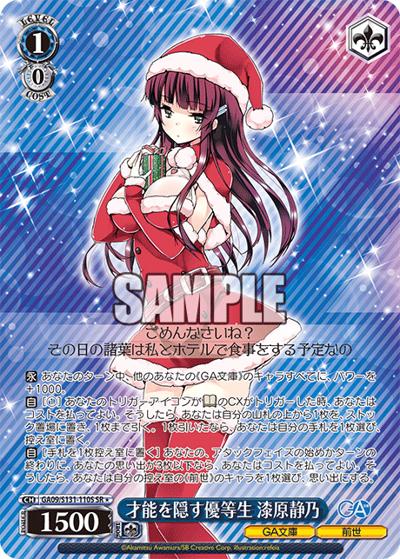 才能を隠す優等生 漆原静乃（GA_BP GA09/S131-110S SR / ブースターパックGA文庫 / GA文庫）