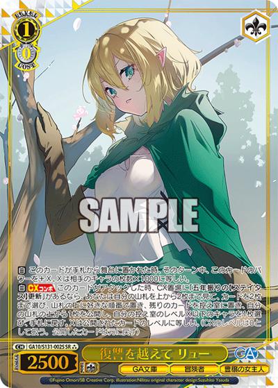 復讐を越えて リュー（GA_BP GA10/S131-002S SR / ブースターパックGA文庫 / GA文庫）
