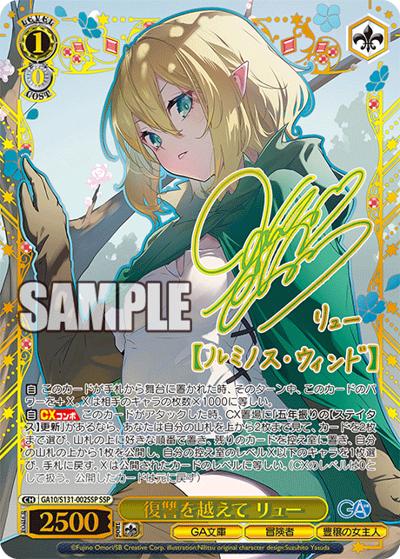 復讐を越えて リュー（サイン）（GA_BP GA10/S131-002SSP SSP / ブースターパックGA文庫 / GA文庫）