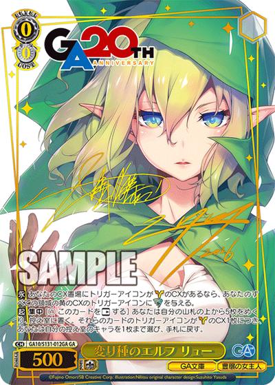 変り種のエルフ リュー（サイン）（GA_BP GA10/S131-012GA GA / ブースターパックGA文庫 / GA文庫）