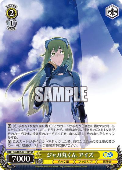 ジャガ丸くん アイズ（GA_BP GA10/S131-019 U / ブースターパックGA文庫 / GA文庫）