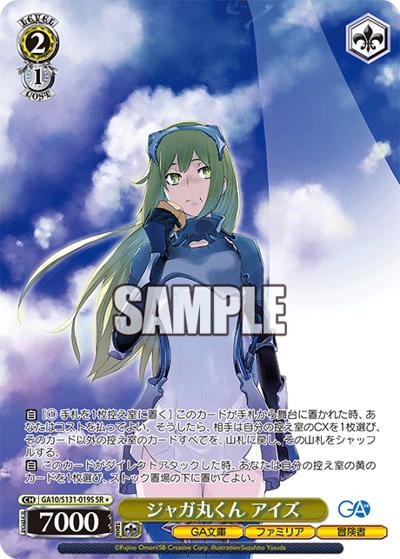 ジャガ丸くん アイズ（GA_BP GA10/S131-019S SR / ブースターパックGA文庫 / GA文庫）