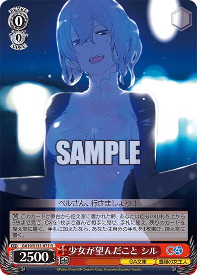 少女が望んだこと シル（GA_BP GA10/S131-071 R / ブースターパックGA文庫 / ダンジョンに出会いを求めるのは間違っているだろうか）