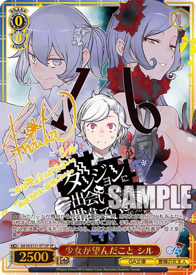 少女が望んだこと シル（サイン）（GA_BP GA10/S131-071SP SP / ブースターパックGA文庫 / ダンジョンに出会いを求めるのは間違っているだろうか）