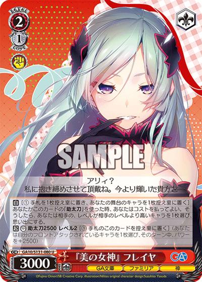 『美の女神』 フレイヤ（GA_BP GA10/S131-080 U / ブースターパックGA文庫 / ダンジョンに出会いを求めるのは間違っているだろうか）