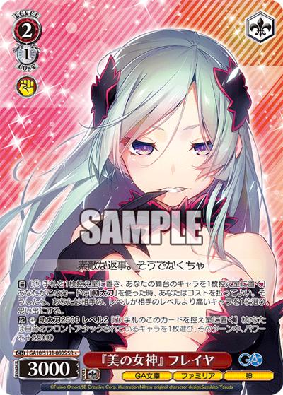 『美の女神』 フレイヤ（GA_BP GA10/S131-080S SR / ブースターパックGA文庫 / ダンジョンに出会いを求めるのは間違っているだろうか）