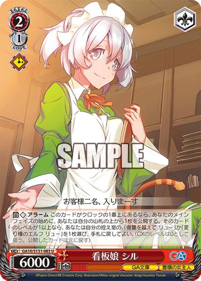 看板娘 シル（GA_BP GA10/S131-083 U / ブースターパックGA文庫 / ダンジョンに出会いを求めるのは間違っているだろうか）