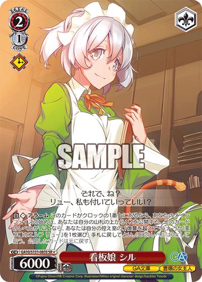 看板娘 シル（GA_BP GA10/S131-083S SR / ブースターパックGA文庫 / ダンジョンに出会いを求めるのは間違っているだろうか）