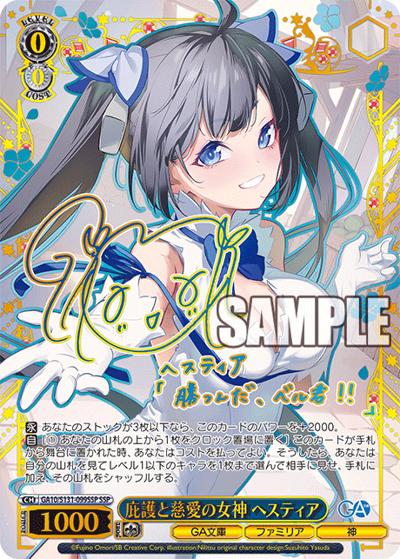 庇護と慈愛の女神 ヘスティア（サイン）（GA_BP GA10/S131-099SSP SSP / ブースターパックGA文庫 / ダンジョンに出会いを求めるのは間違っているだろうか）