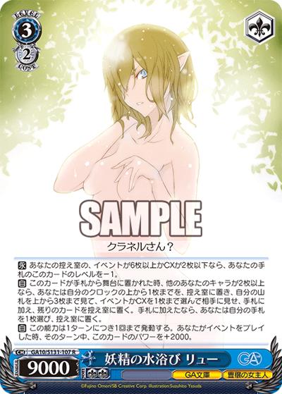妖精の水浴び リュー（GA_BP GA10/S131-107 R / ブースターパックGA文庫 / ダンジョンに出会いを求めるのは間違っているだろうか）