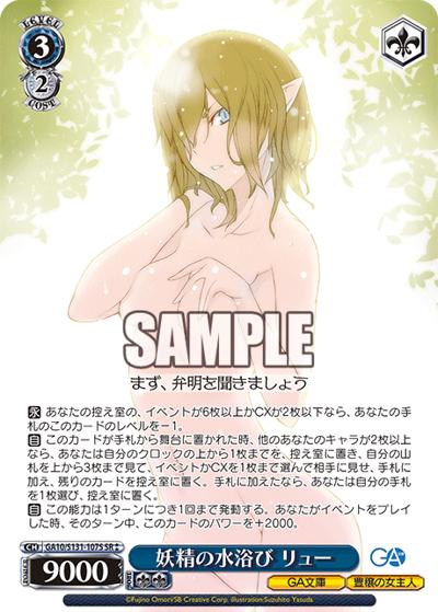 妖精の水浴び リュー（GA_BP GA10/S131-107S SR / ブースターパックGA文庫 / ダンジョンに出会いを求めるのは間違っているだろうか）