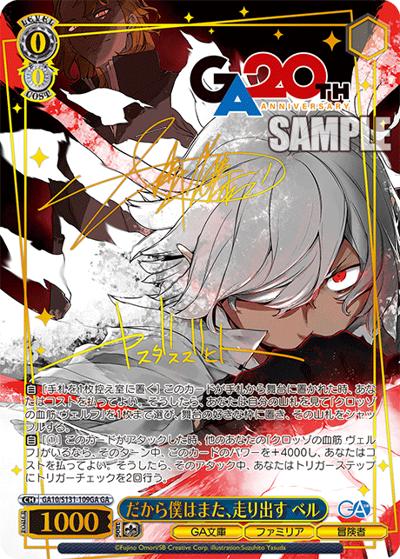だから僕はまた、走り出す ベル（サイン）（GA_BP GA10/S131-109GA GA / ブースターパックGA文庫 / ダンジョンに出会いを求めるのは間違っているだろうか）